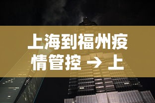 上海到福州疫情管控 → 上海到福州疫情管控要求 上海到福州疫情管控 → 上海到福州疫情管控要求