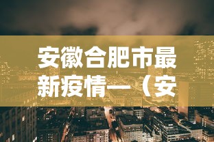 安徽合肥市最新疫情—(安徽合肥最新情况) 安徽合肥市最新疫情—(安徽合肥最新情况)