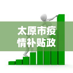 太原市疫情补贴政策：太原市疫情补贴政策文件