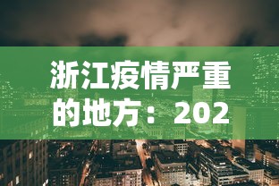 浙江疫情严重的地方:2021浙江疫情最严重的地方是哪里 浙江疫情严重的地方:2021浙江疫情最严重的地方是哪里