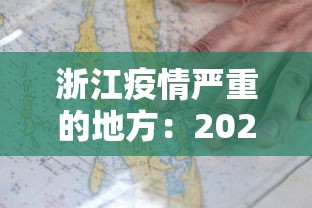 浙江疫情严重的地方：2021浙江疫情最严重的地方是哪里