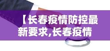 【长春疫情防控最新要求,长春疫情控制措施】 【长春疫情防控最新要求,长春疫情控制措施】