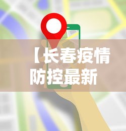 【长春疫情防控最新要求,长春疫情控制措施】
