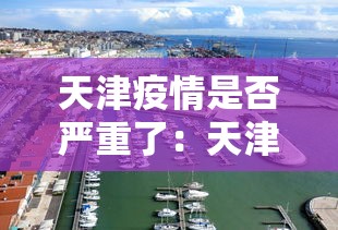 天津疫情是否严重了：天津疫情严不严