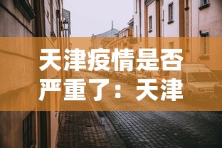 天津疫情是否严重了：天津疫情严不严