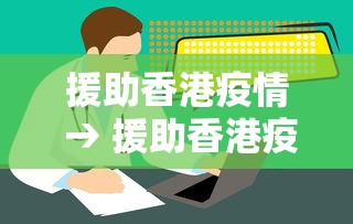 援助香港疫情 → 援助香港疫情最新消息