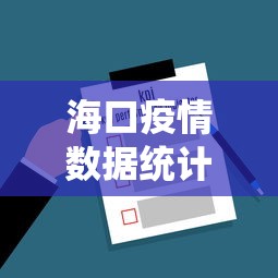 海口疫情数据统计查询 → 海口疫情数据统计查询系统