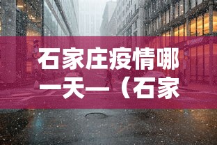 石家庄疫情哪一天—（石家庄疫情是哪一天）