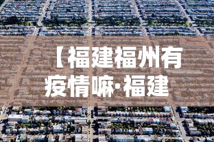 【福建福州有疫情嘛·福建福州有疫情嘛现在】