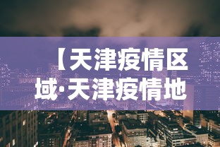【天津疫情区域·天津疫情地区】