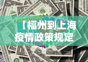 【福州到上海疫情政策规定·福州市到上海要隔离吗】