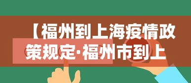 【福州到上海疫情政策规定·福州市到上海要隔离吗】 【福州到上海疫情政策规定·福州市到上海要隔离吗】