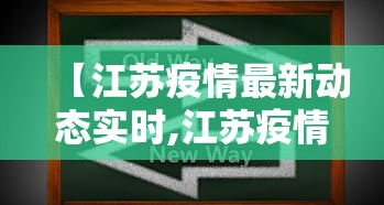 【江苏疫情最新动态实时,江苏疫情速报最新数据】 【江苏疫情最新动态实时,江苏疫情速报最新数据】