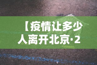 【疫情让多少人离开北京·2020多少人离开北京】 【疫情让多少人离开北京·2020多少人离开北京】