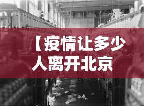 【疫情让多少人离开北京·2020多少人离开北京】