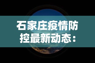 石家庄疫情防控最新动态：石家庄疫情防控最新动态公告