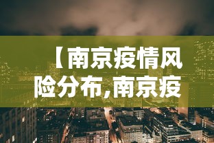 【南京疫情风险分布,南京疫情风险点】