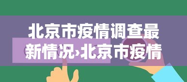北京市疫情调查最新情况›北京市疫情最新情况数据