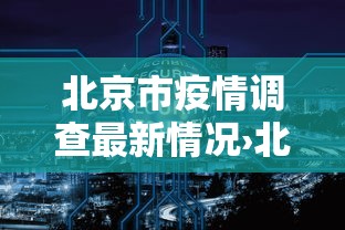 北京市疫情调查最新情况›北京市疫情最新情况数据