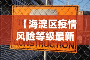 【海淀区疫情风险等级最新,海淀区疫情分布情况】