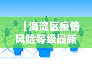 【海淀区疫情风险等级最新,海淀区疫情分布情况】