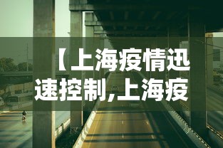 【上海疫情迅速控制,上海疫情调控】