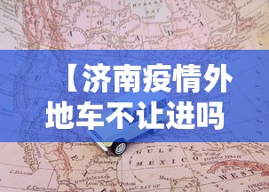 【济南疫情外地车不让进吗,济南疫情外地车不让进吗现在】