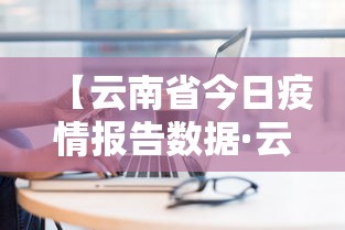 【云南省今日疫情报告数据·云南省今日疫情报告数据最新】