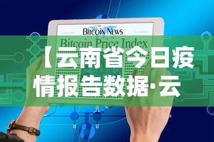 【云南省今日疫情报告数据·云南省今日疫情报告数据最新】