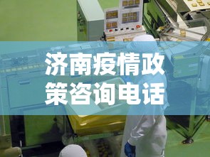 济南疫情政策咨询电话 → 2021济南疫情咨询电话