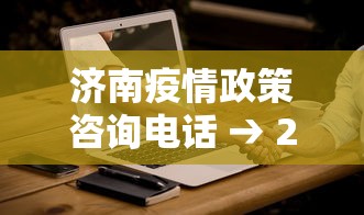 济南疫情政策咨询电话 → 2021济南疫情咨询电话 济南疫情政策咨询电话 → 2021济南疫情咨询电话