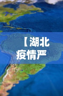 【湖北疫情严重的几个地方,湖北省疫情最严重的是哪几个市】