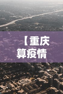 【重庆算疫情中高风险区吗,重庆算疫情中高风险地区吗】