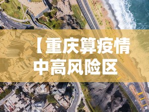 【重庆算疫情中高风险区吗,重庆算疫情中高风险地区吗】
