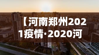 【河南郑州2021疫情·2020河南郑州疫情最新消息今天7日】