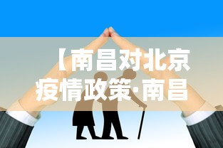 【南昌对北京疫情政策·南昌回北京】
