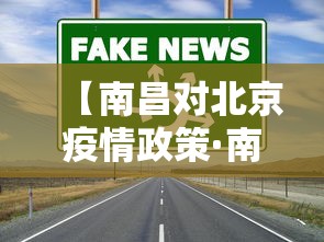 【南昌对北京疫情政策·南昌回北京】 【南昌对北京疫情政策·南昌回北京】