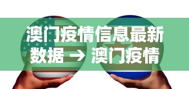 澳门疫情信息最新数据 → 澳门疫情最新消息通知