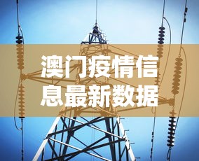 澳门疫情信息最新数据 → 澳门疫情最新消息通知