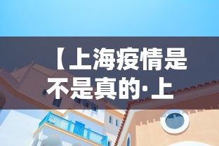 【上海疫情是不是真的·上海疫情是不是真的很严重】