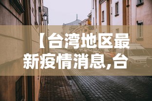 【台湾地区最新疫情消息,台湾地区最新疫情消息通知】
