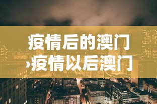 疫情后的澳门›疫情以后澳门入境最新消息