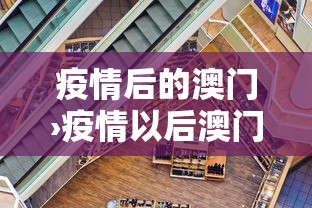 疫情后的澳门›疫情以后澳门入境最新消息 疫情后的澳门›疫情以后澳门入境最新消息