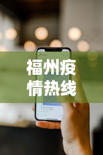 福州疫情热线电话号码：福州疫情防控咨询热线