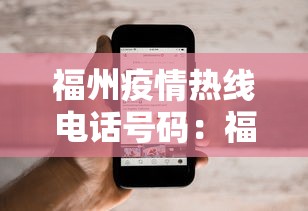 福州疫情热线电话号码：福州疫情防控咨询热线