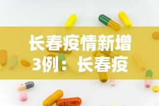 长春疫情新增3例:长春疫情最新消息今天新增病例轨迹 长春疫情新增3例:长春疫情最新消息今天新增病例轨迹