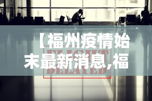 【福州疫情始末最新消息,福州疫情最新消息2020】