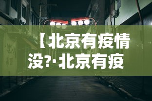 【北京有疫情没?·北京有疫情了?】