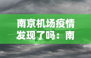 南京机场疫情发现了吗：南京机场疫情病毒类型
