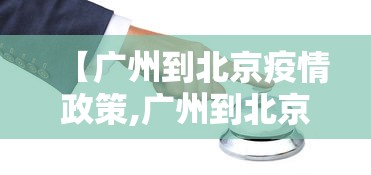 【广州到北京疫情政策,广州到北京 疫情】